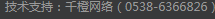 技术支持：千橙网络（0538-6366826）