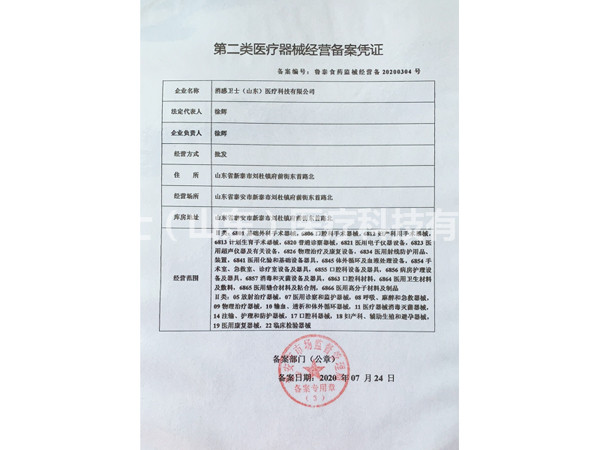 第二类医疗器械经营备案凭证