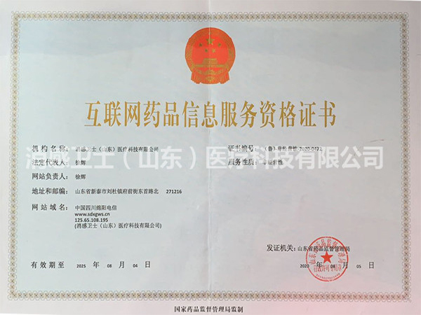 互联网药品信息服务资格证书