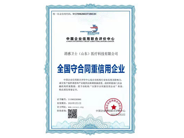 全国守合同重信用企业